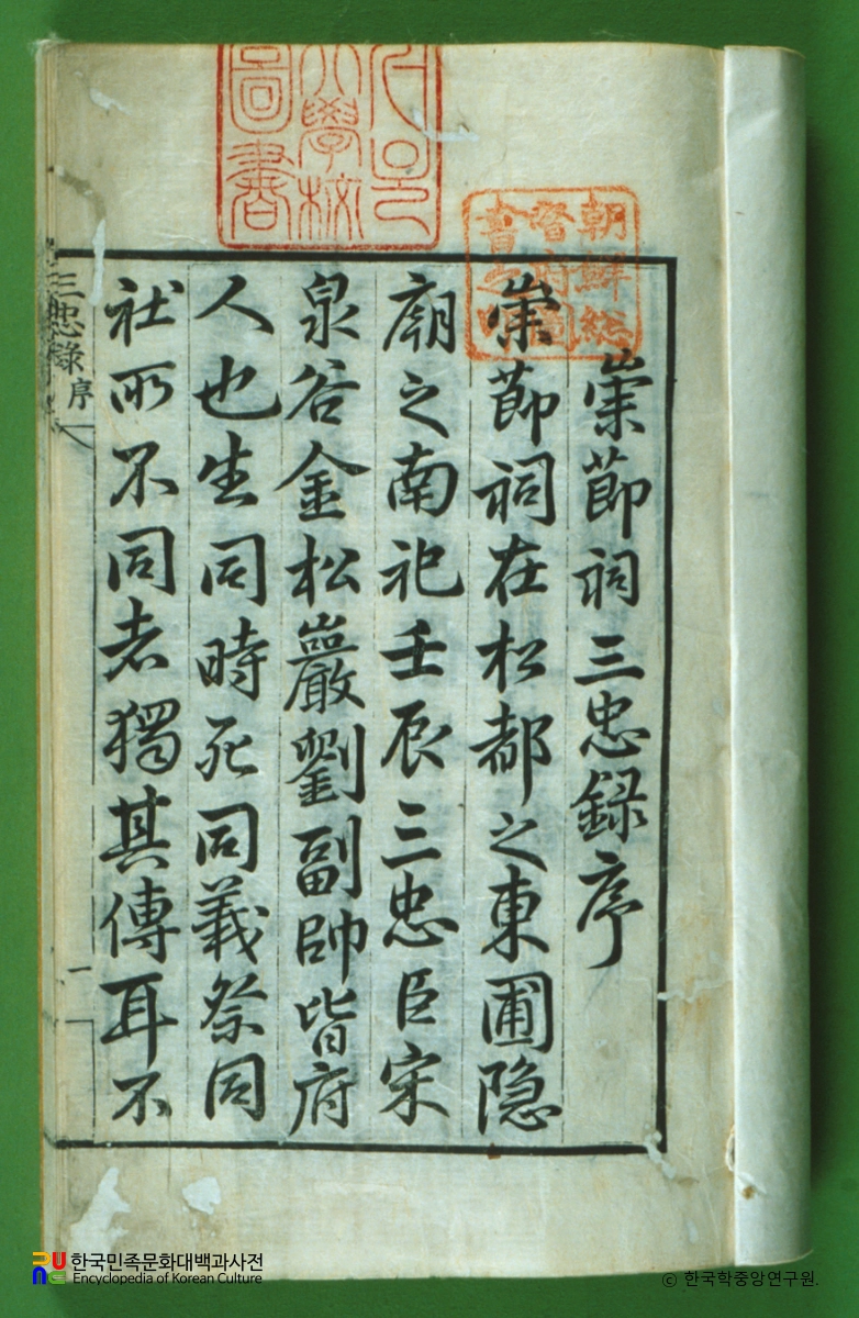 숭절사삼충록