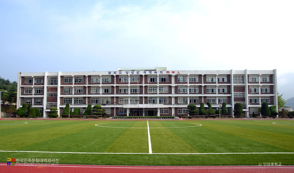 단양중학교