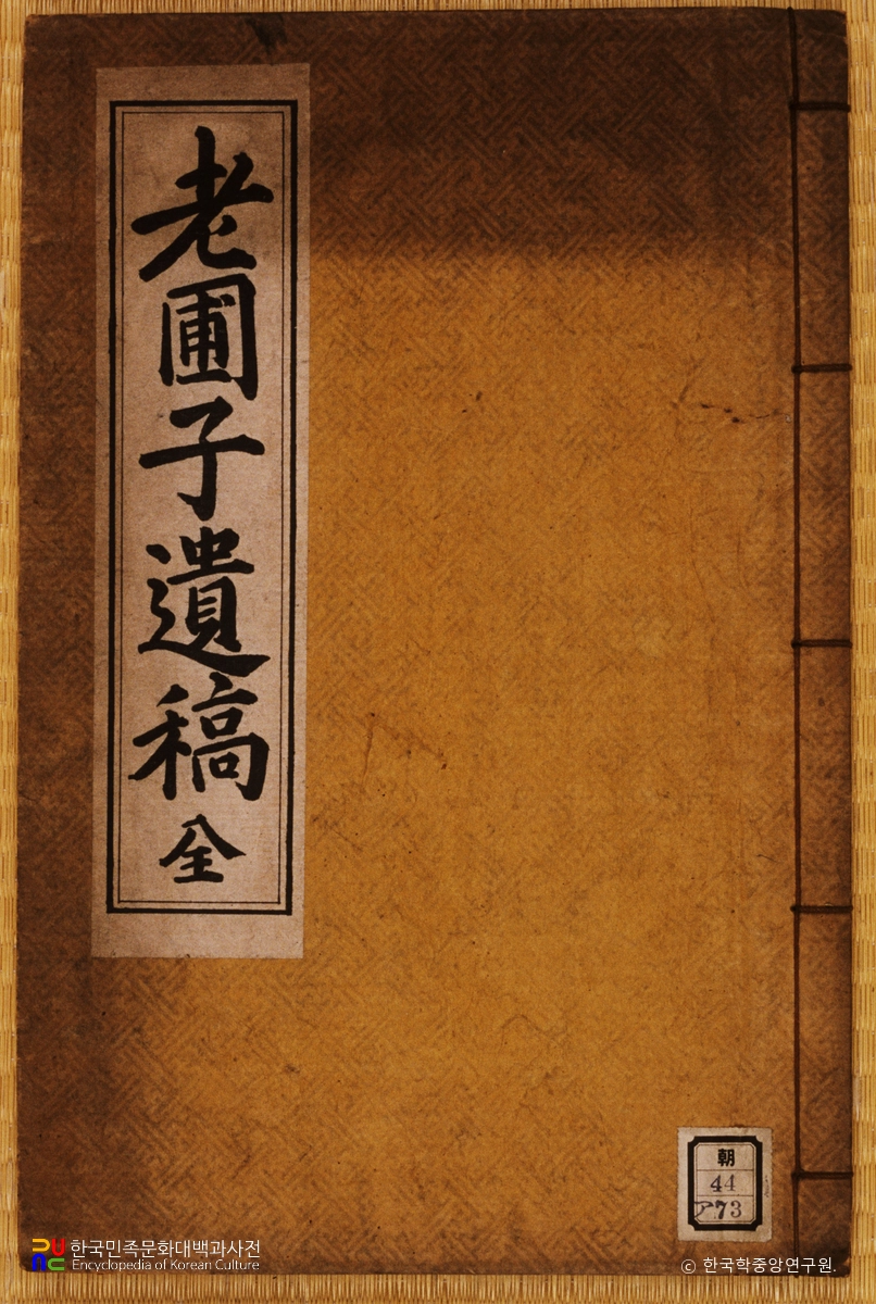 심능집의 노포자유고 중 표지