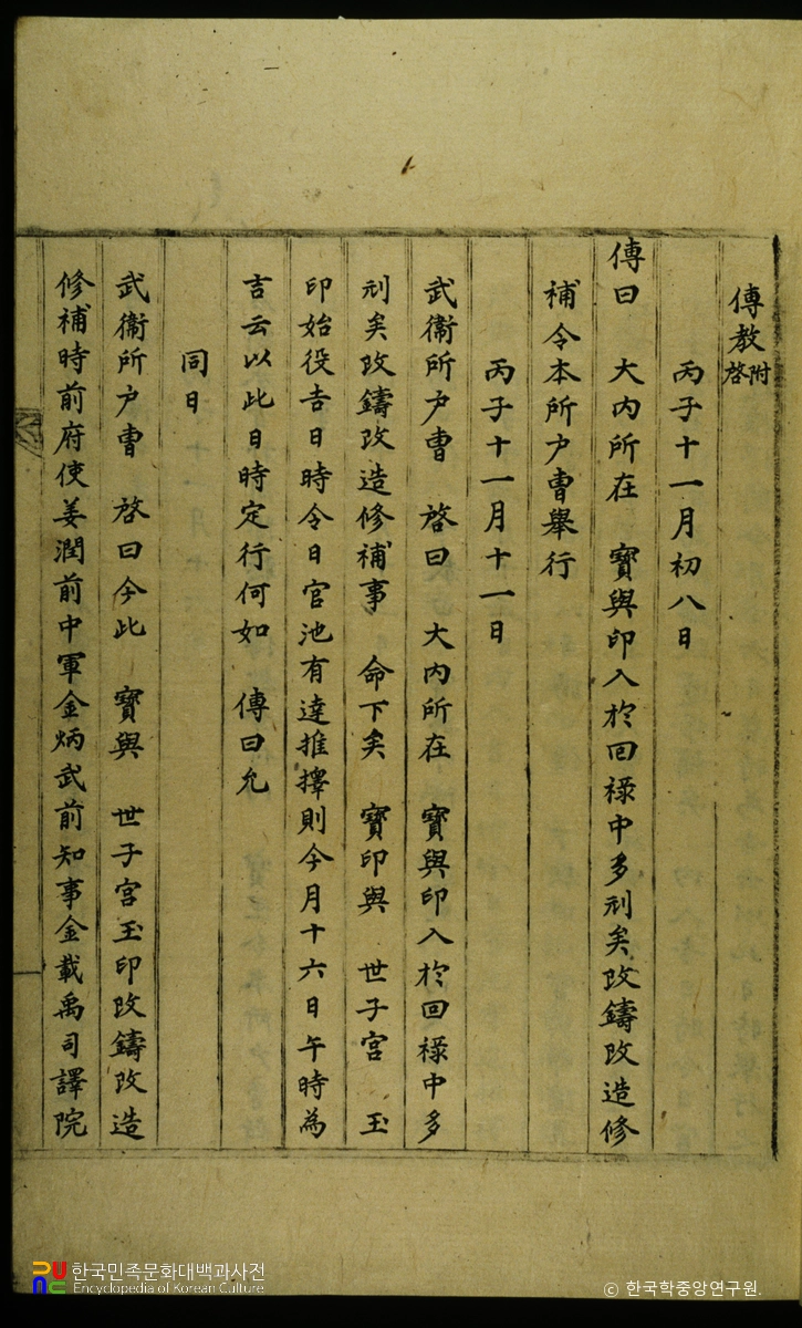 보인소의궤 / 전교