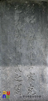 고흥류씨 정려각 및 비 중 비신 정면