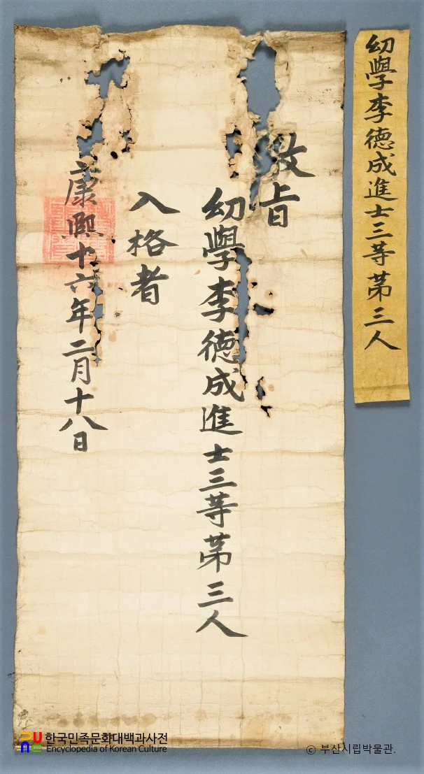 이덕성 초상 및 관련 자료 일괄 중 백패