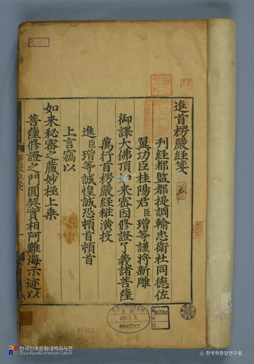 대불정여래밀인수증료의제보살만행수능엄경(언해)