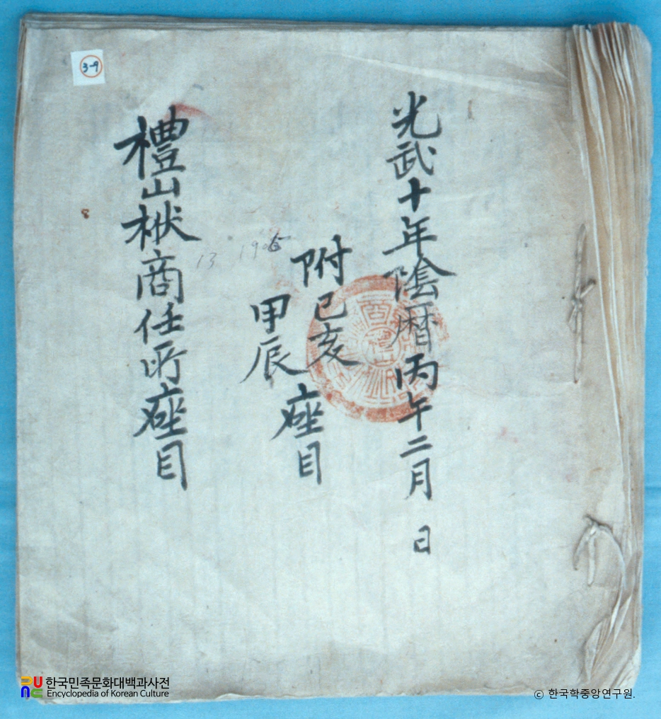 보부상 유품 / 예산보상임소좌목