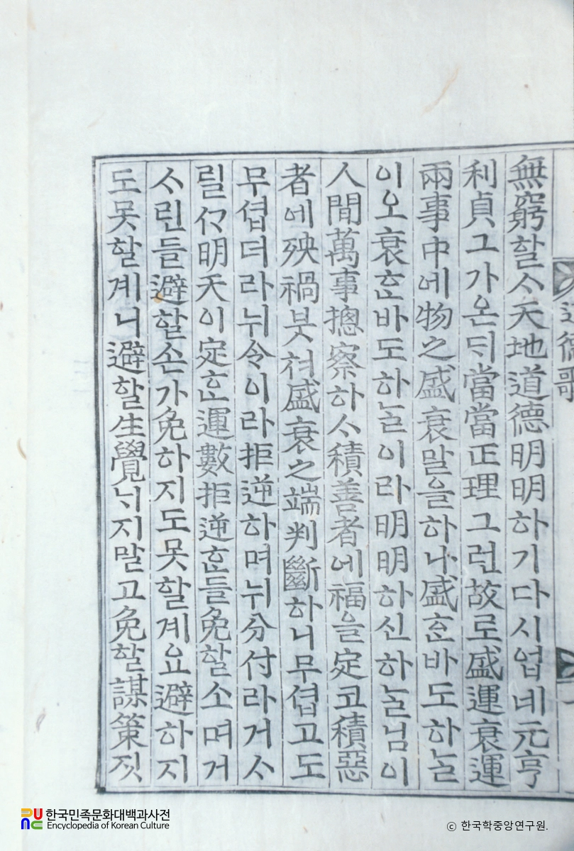 용담유사 21 / 도덕가 / 수시경세가