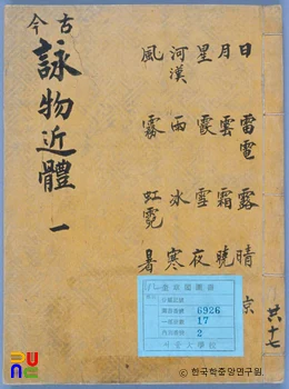 영물근체시