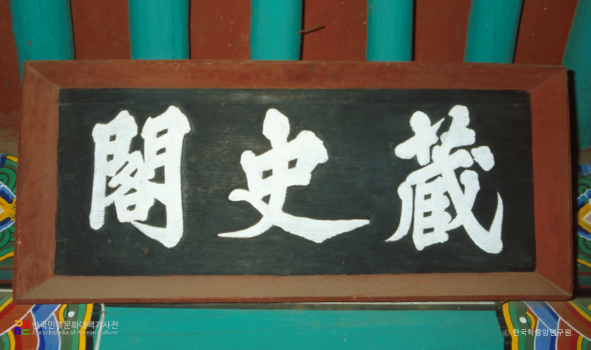 정족산사고 장사각 현판