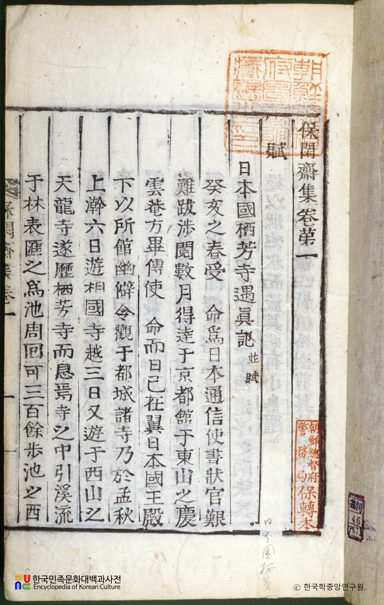 보한재집 / 일본국서방사우진기