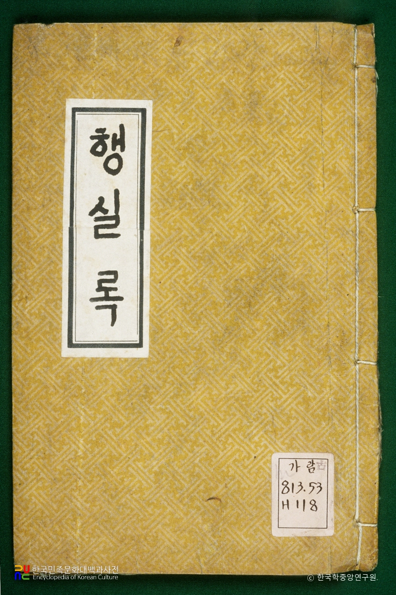 행실록