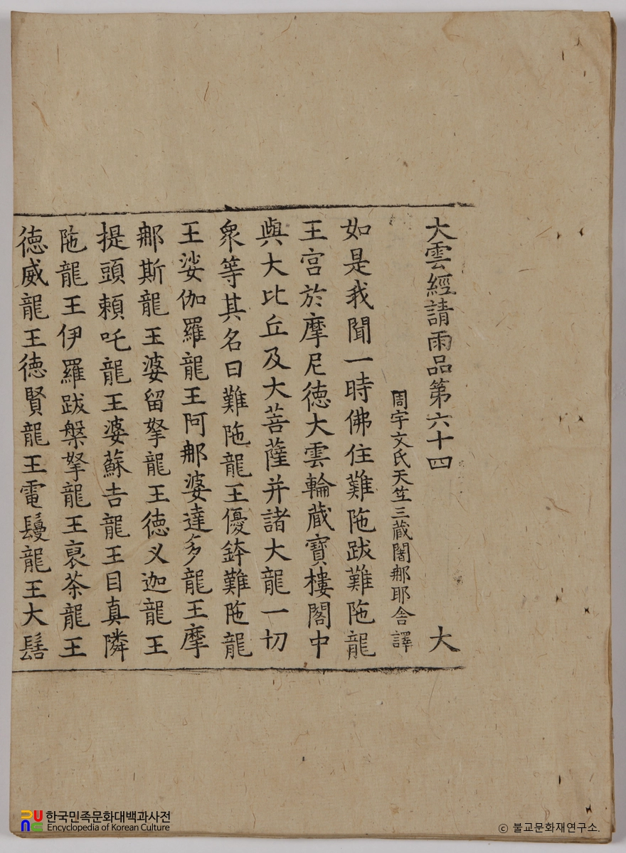 순천 송광사 목조관음보살좌상 복장전적 / 대운경청우품 제64