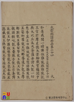 순천 송광사 목조관음보살좌상 복장전적 / 대운경청우품 제64