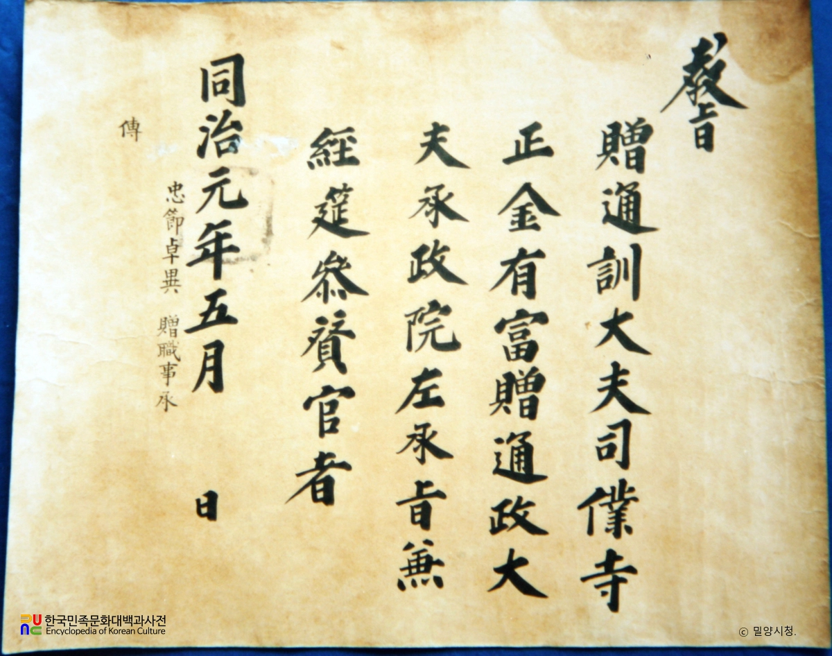 탁삼재 소장 유물 중 증직교지