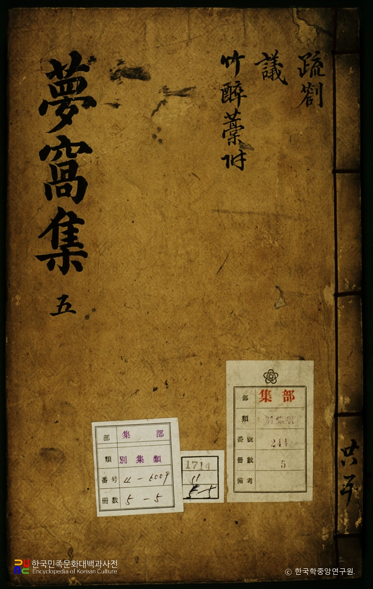 몽와집 / 김창집