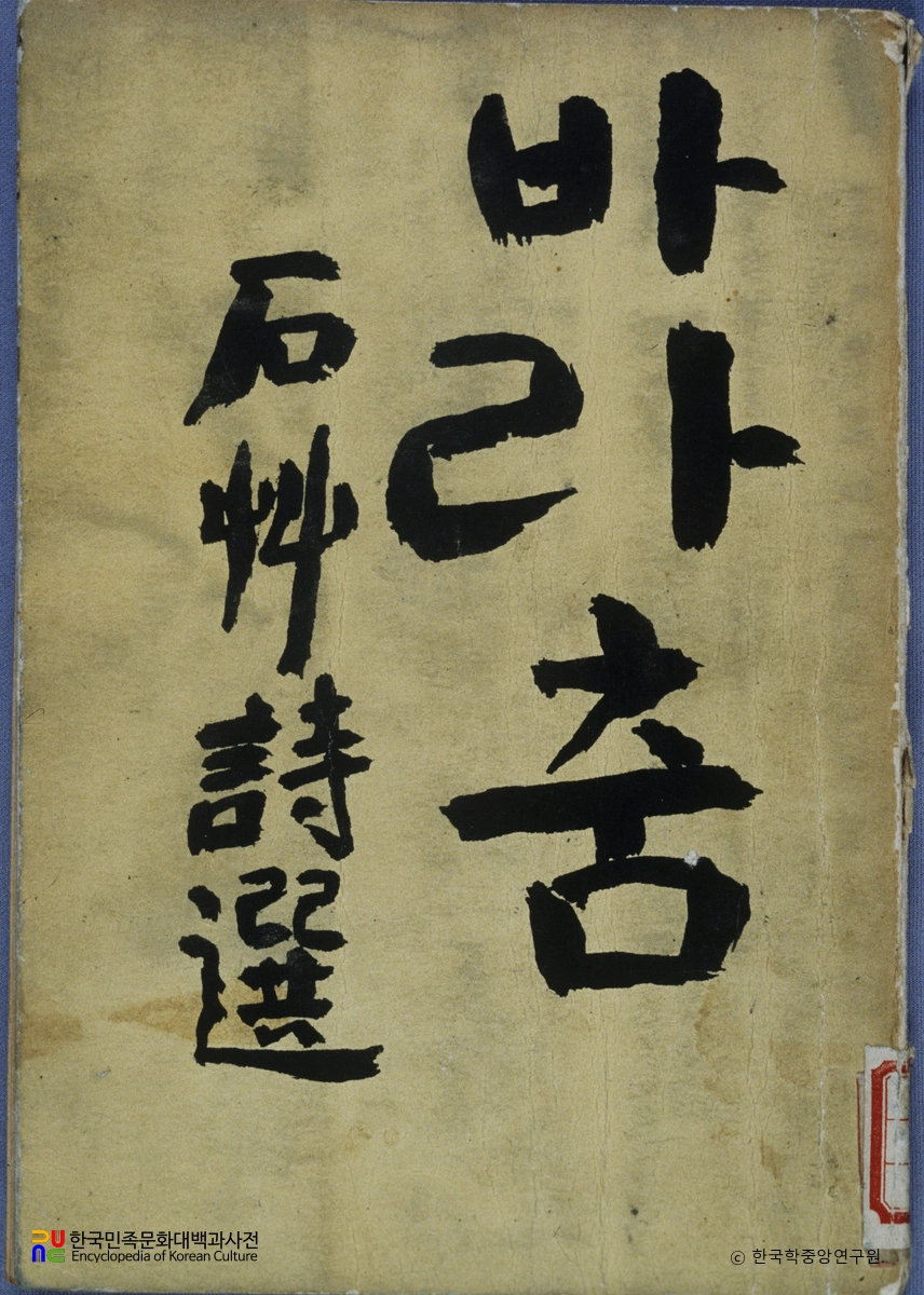 신석초의 바라춤 중 표지