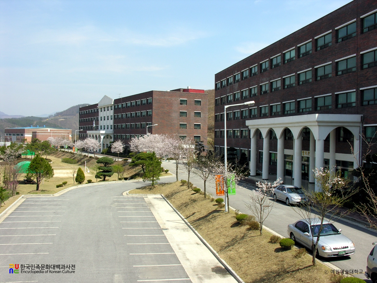 예원예술대학교