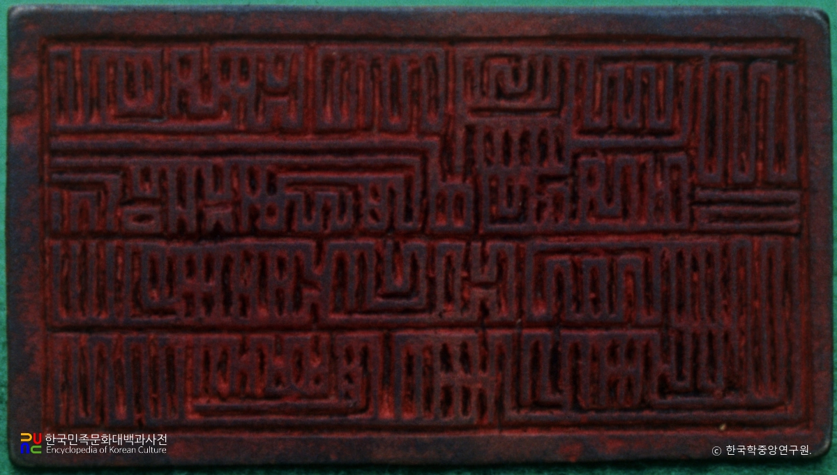 통영 충렬사 팔사품 중 도독인함