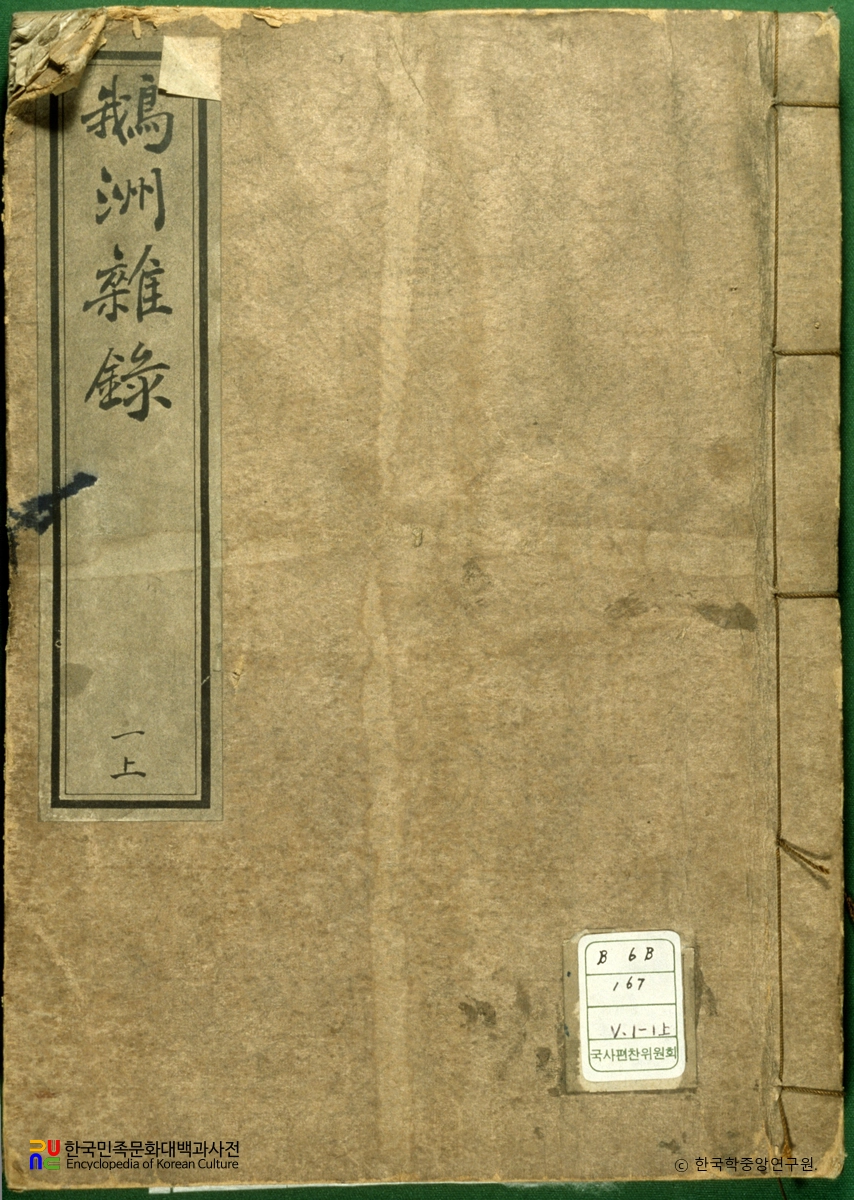 아주잡록 / 동고집