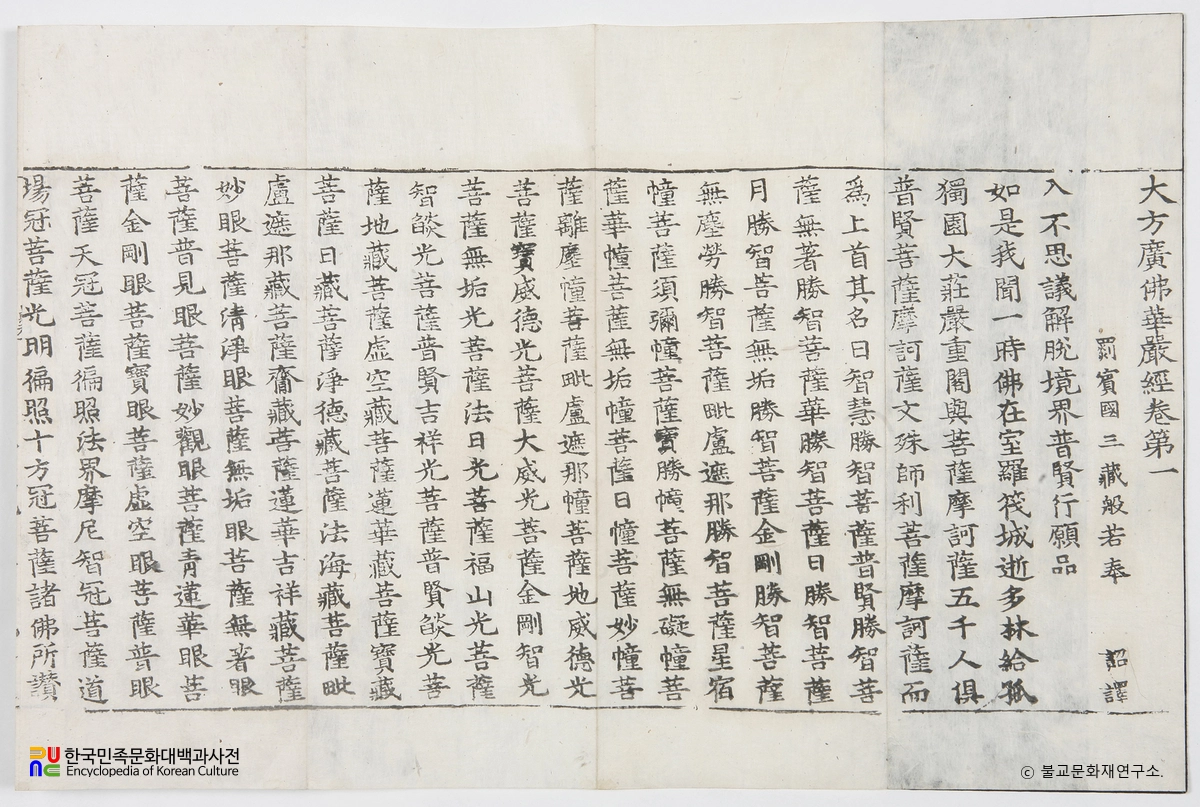 대구 동화사 목조약사여래좌상 복장전적 / 대방광불화엄경 정원본 권제1