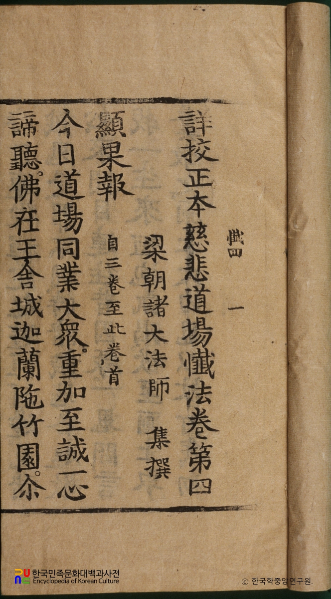 상교정본 자비도량참법 권4~6