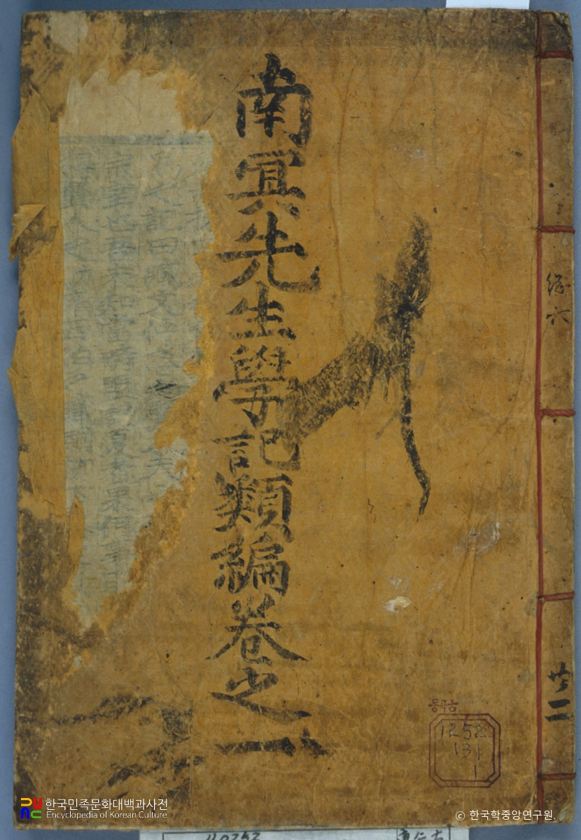 조식의 남문창의록 중 표지