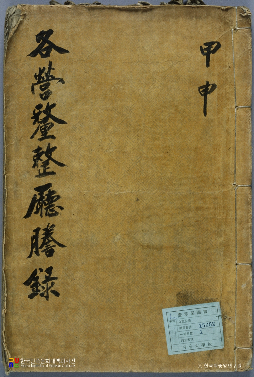 각영이정청등록