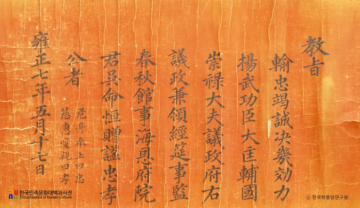 오명항 초상 및 양무공신교서