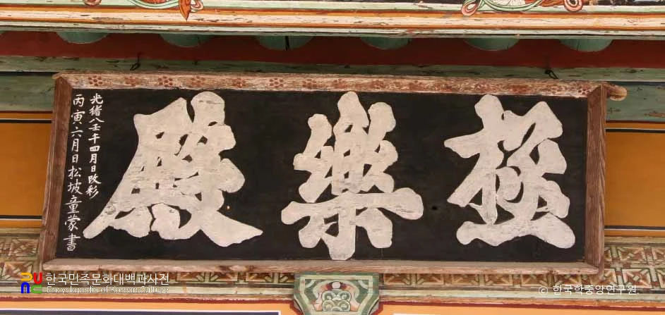 안동 봉정사 극락전 현판