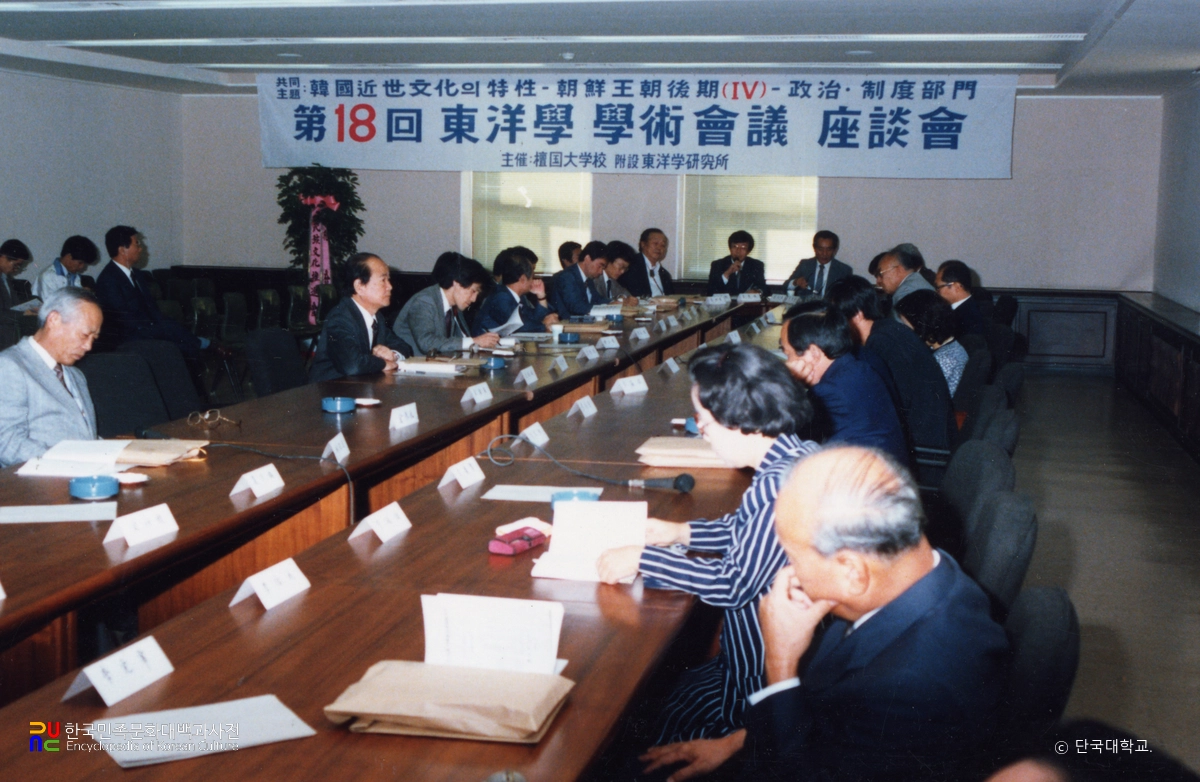 동양학 학술회의 / 단국대학교 동양학연구소