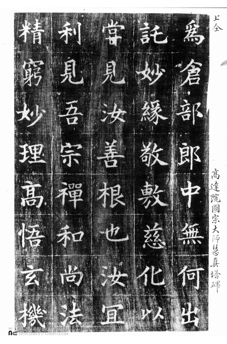 여주 고달사 원종대사혜진탑비 탁본