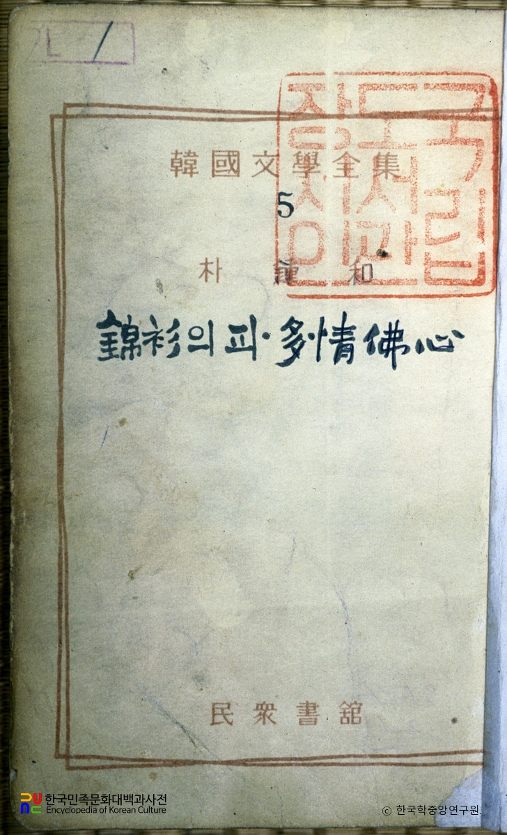 금삼의 피 / 박종화