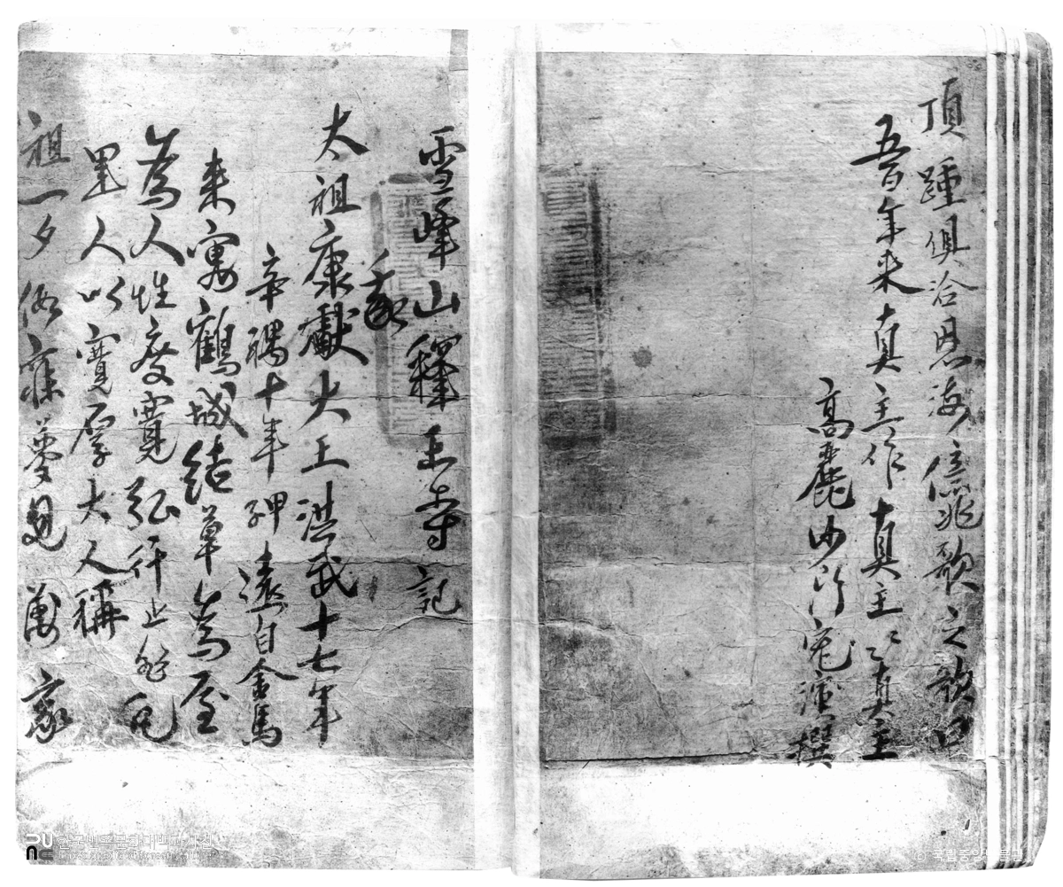 함남 안변 석왕사 서산대사필 고려국사도선전