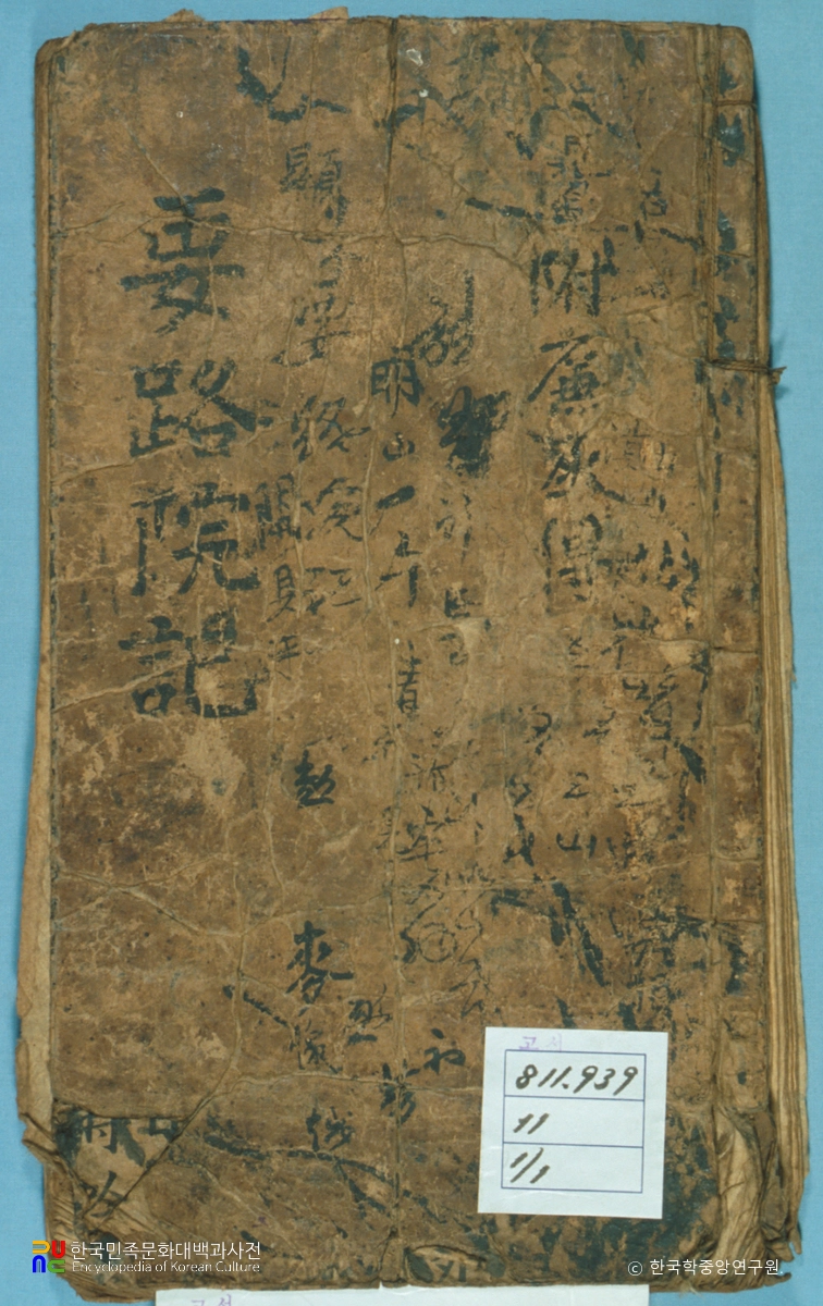 요로원야화기 / 요로원기