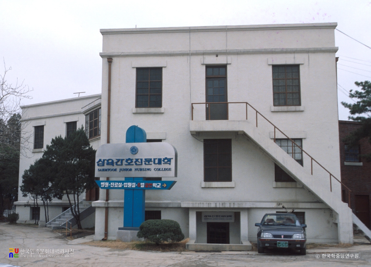 삼육간호전문대학