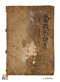 수계선생비점맹호연집