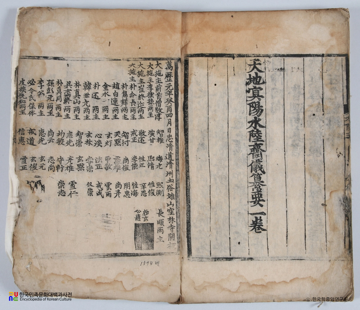 법계성범수륙승회수재의궤 권말