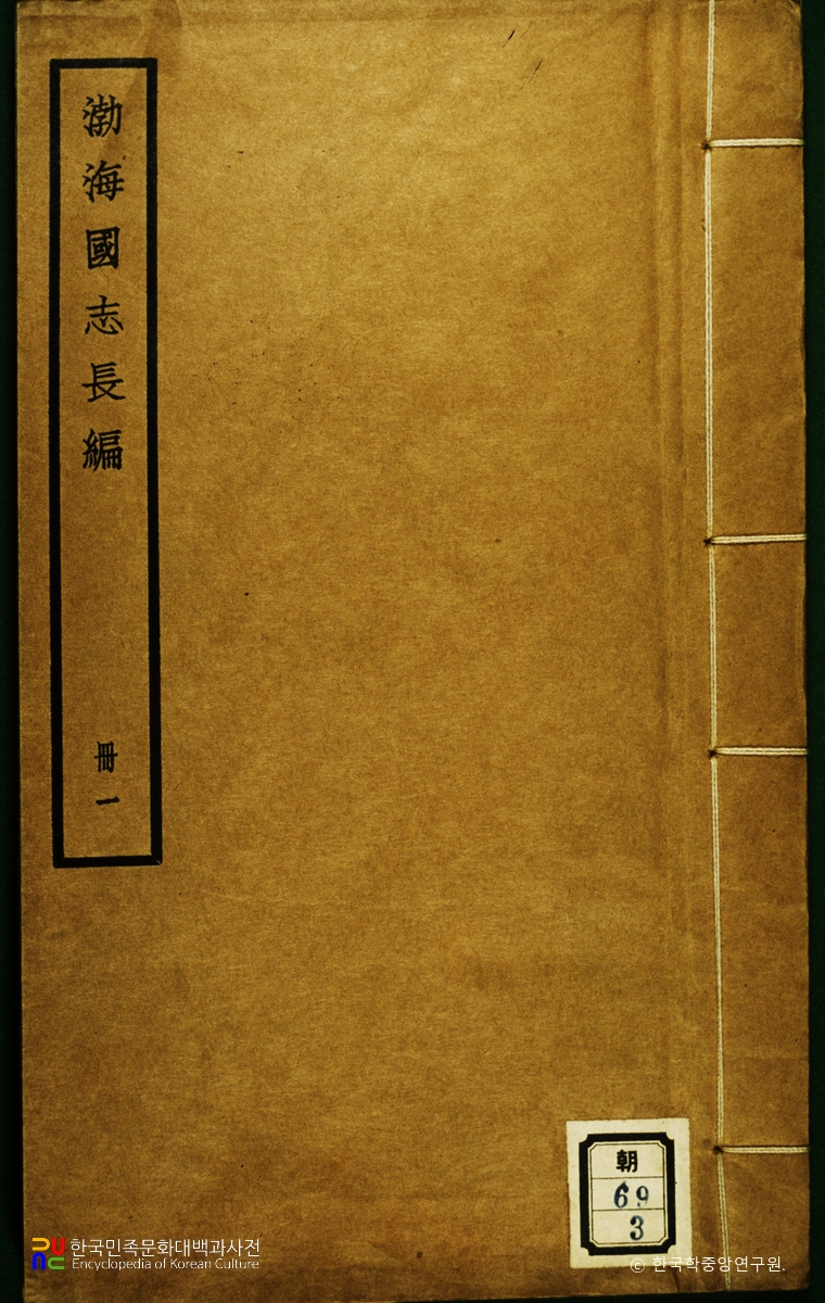 발해국지장편