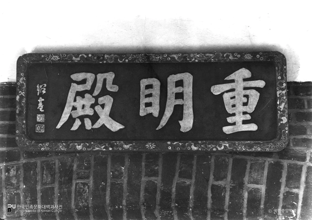 서울 덕수궁 중 중명전의 현판