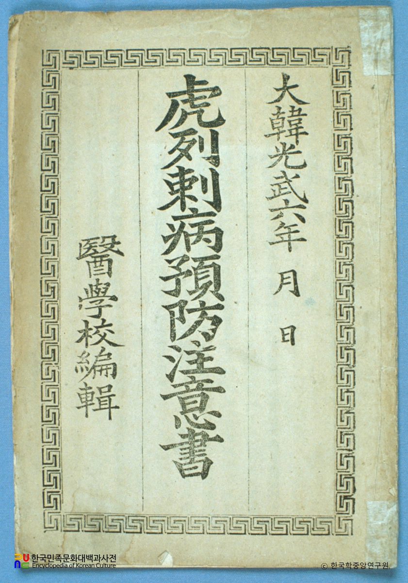 호열자병예방주의서