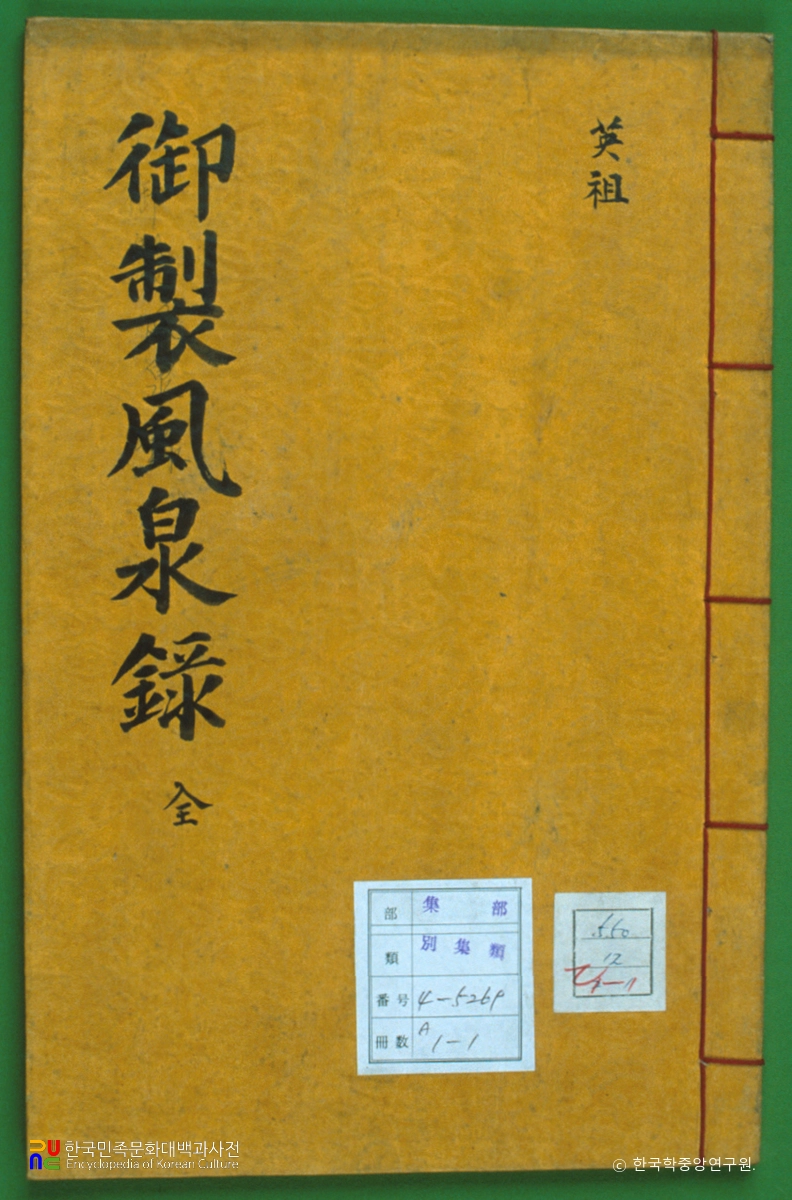 어제풍천록 / 영조