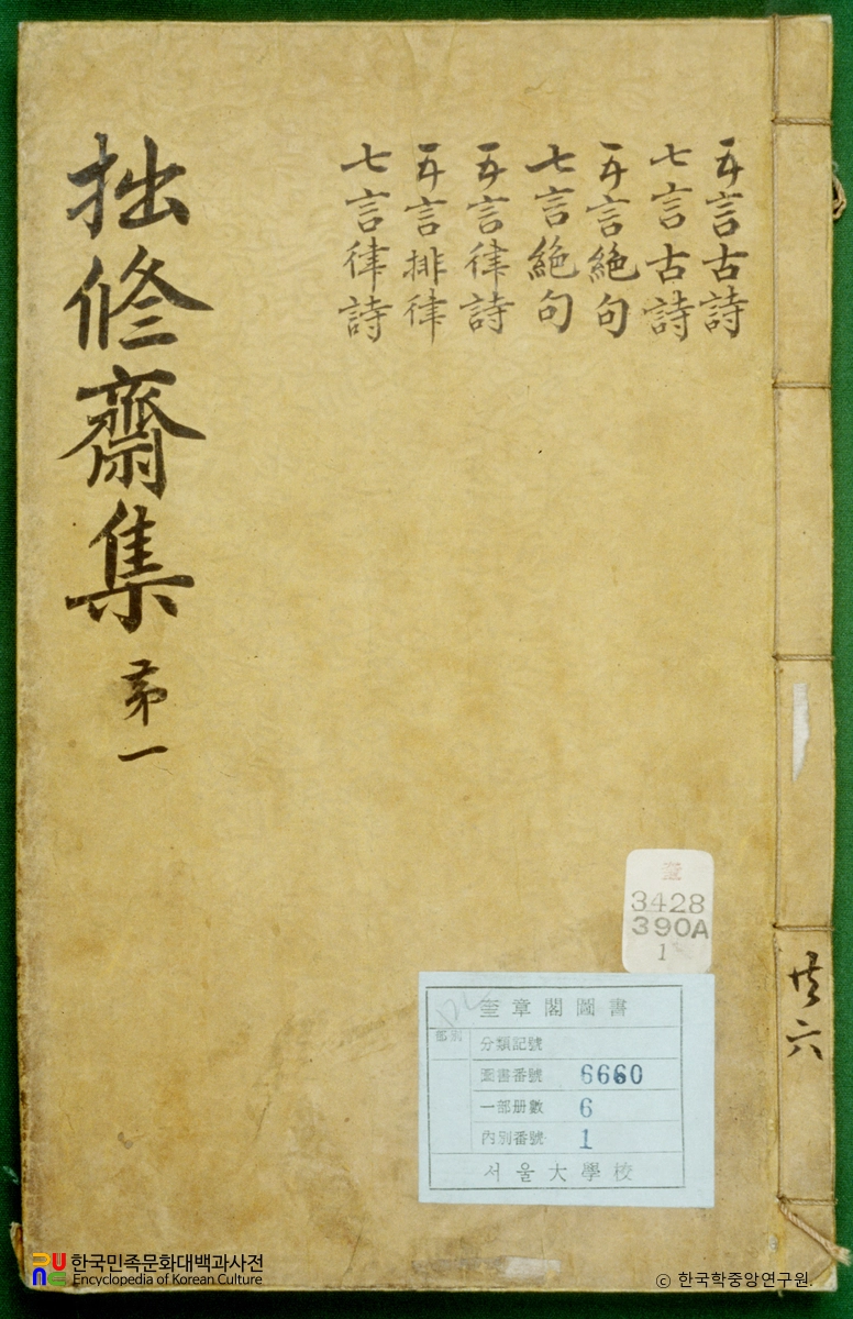 졸수재집