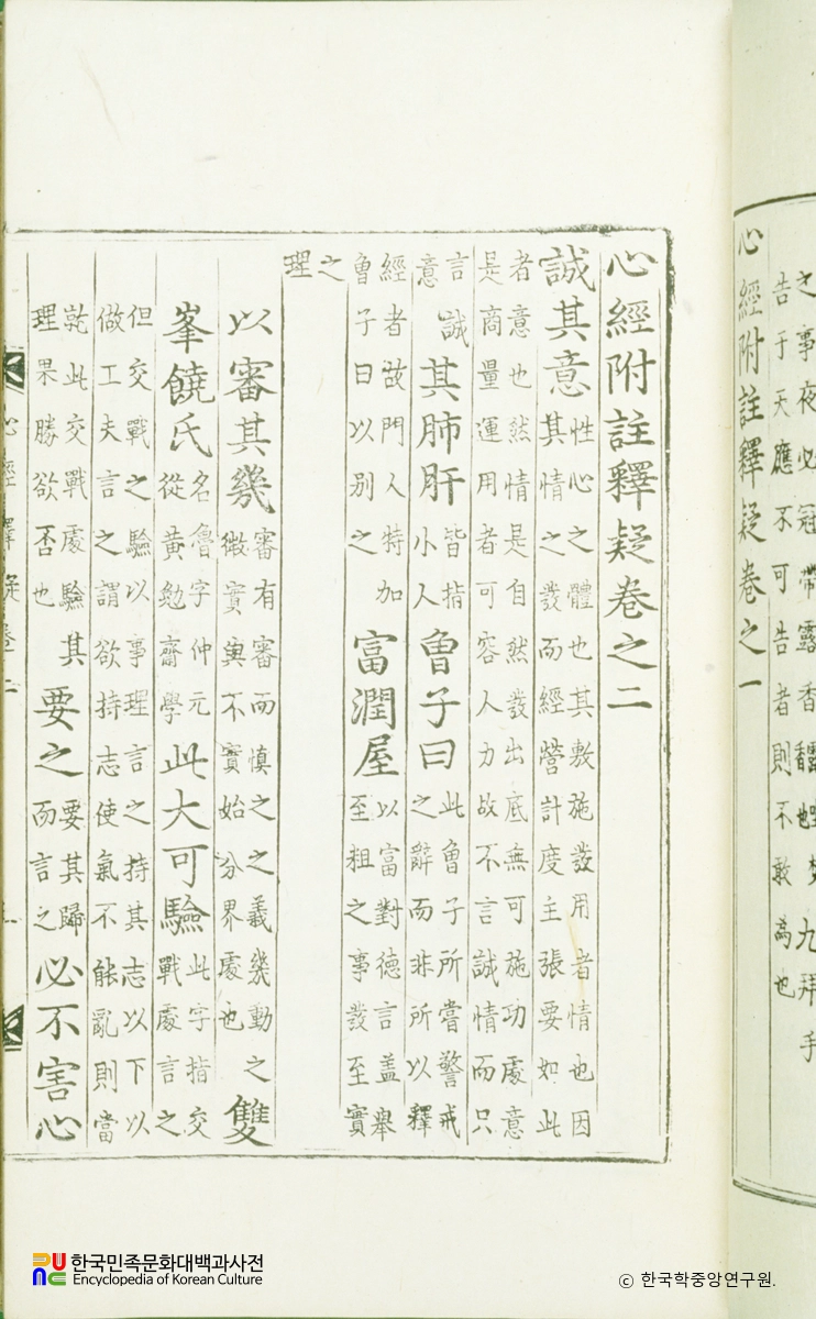 심경부주석의(권2) / 성의