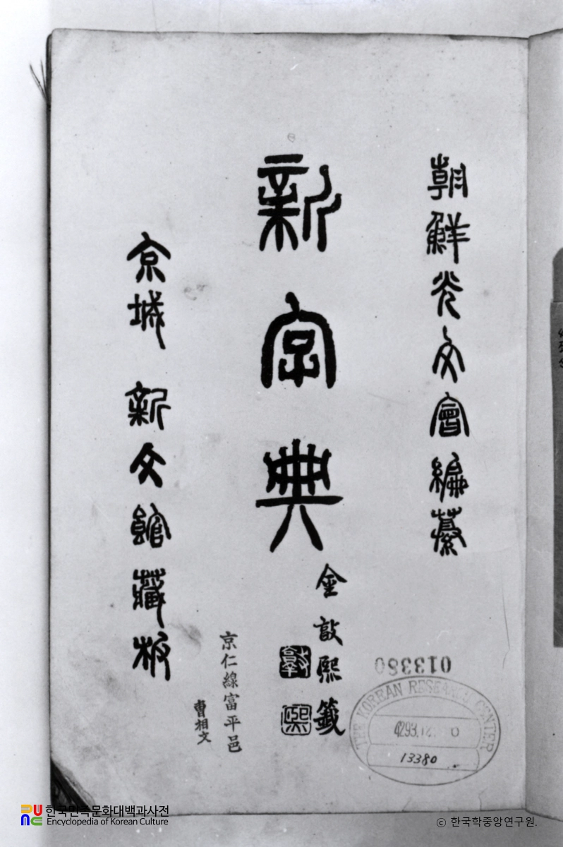 신자전 / 조선광문회