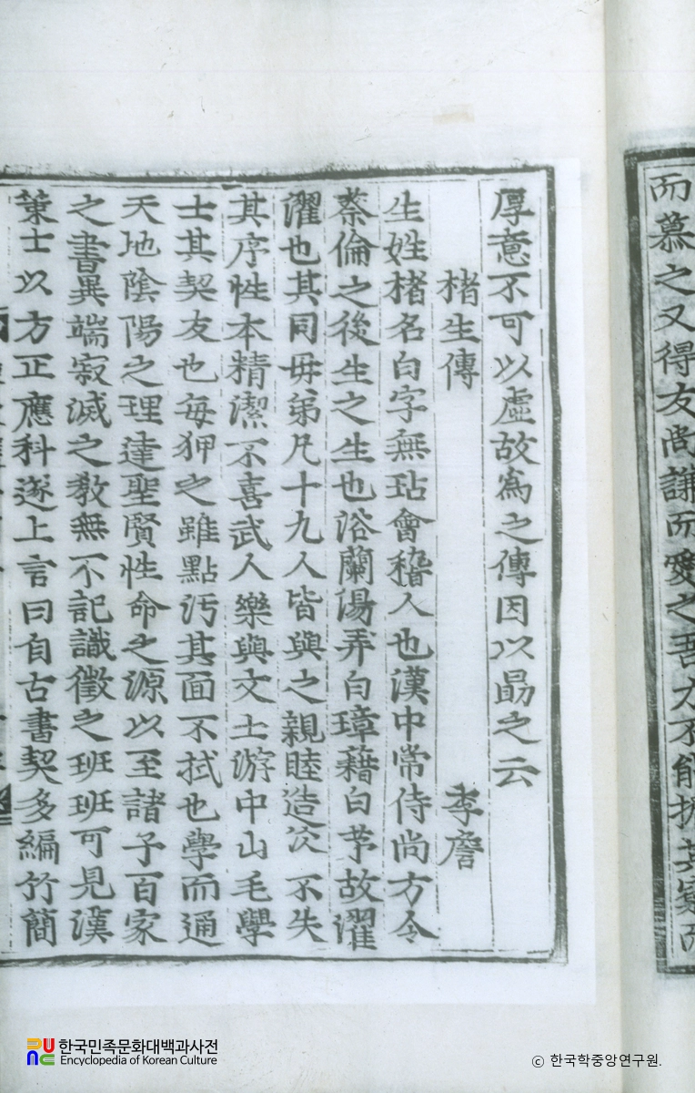 동문선 / 저생전