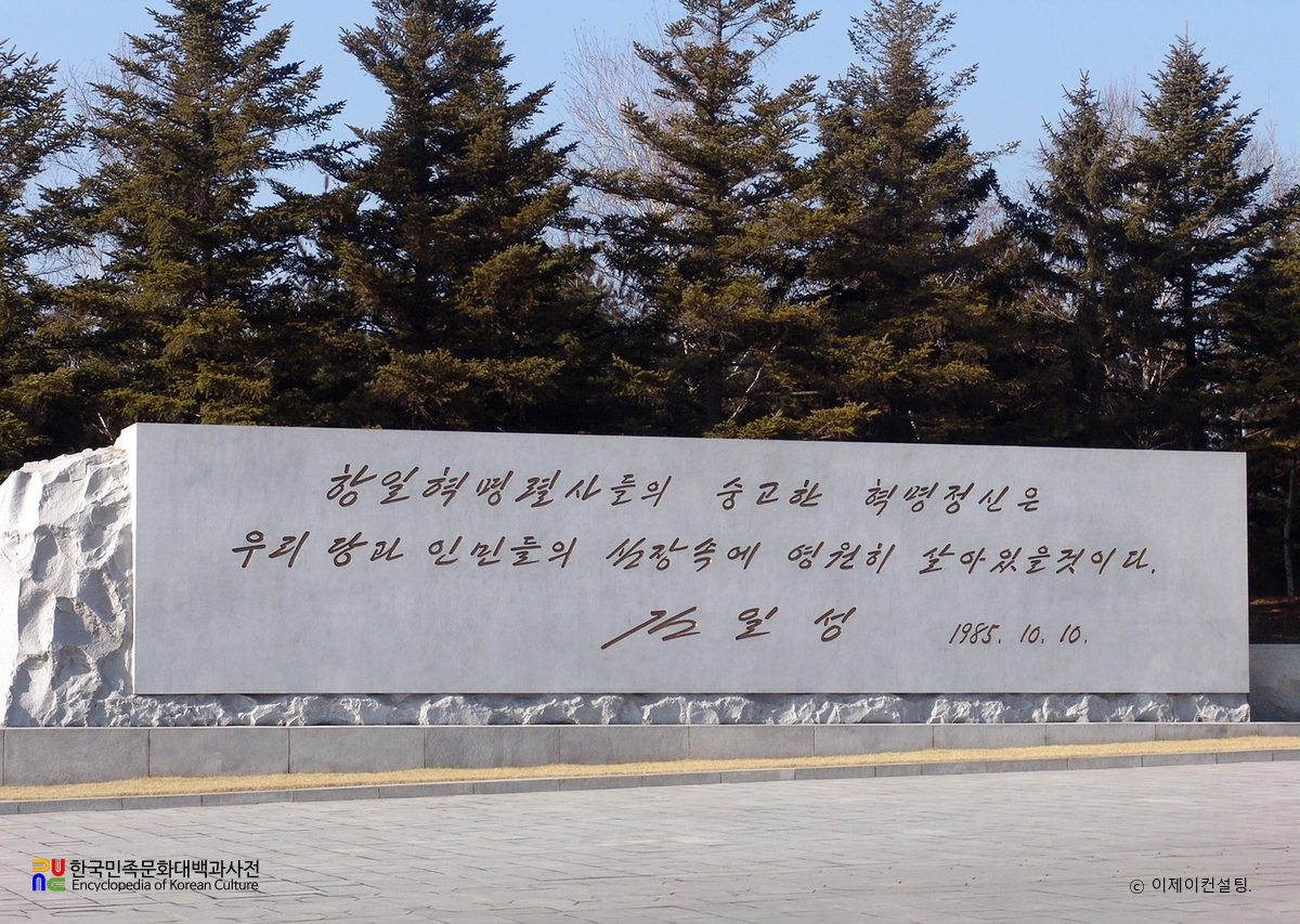 평양 대성산혁명열사릉 / 김일성 친필비