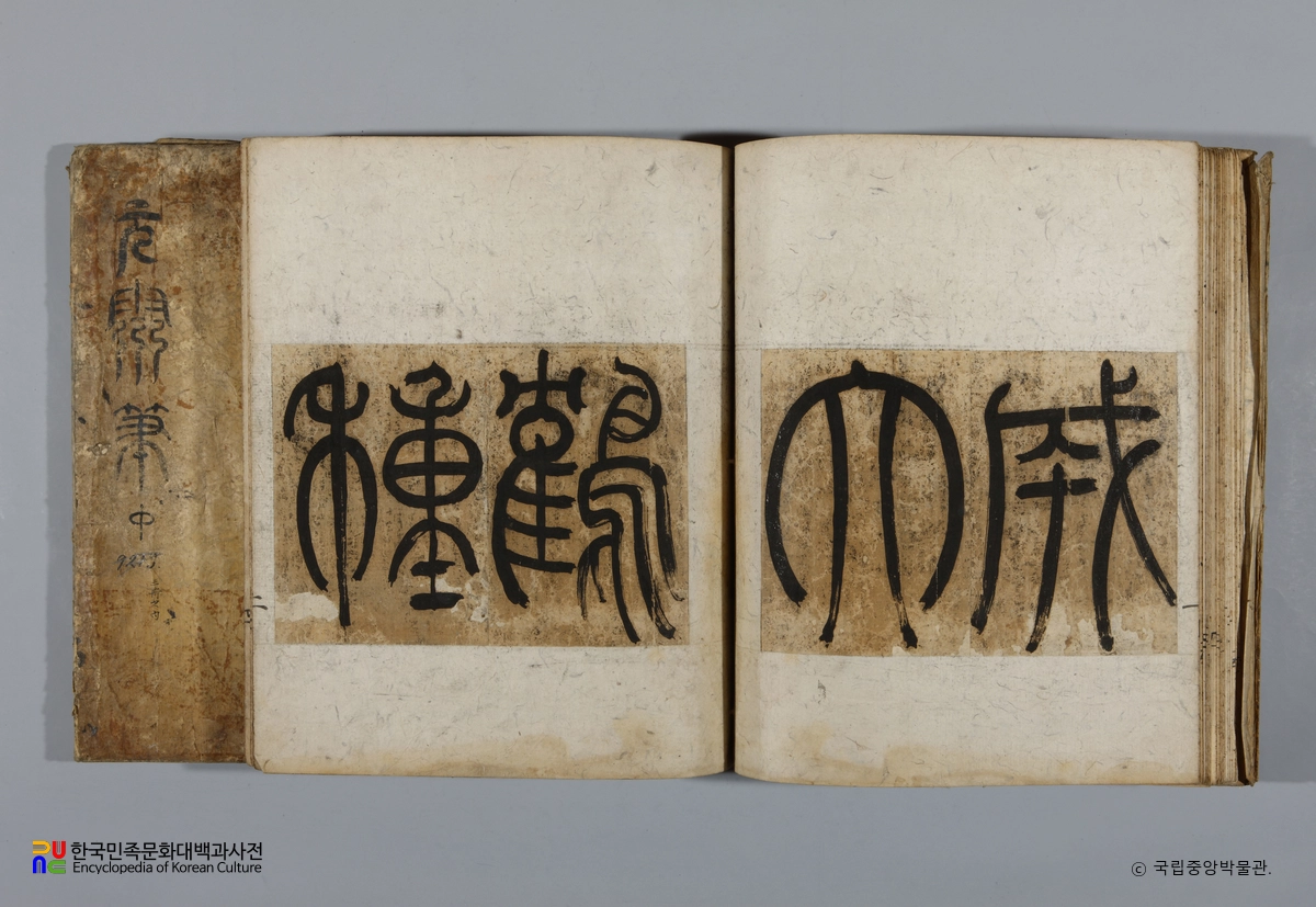 이인상 전서 원령필