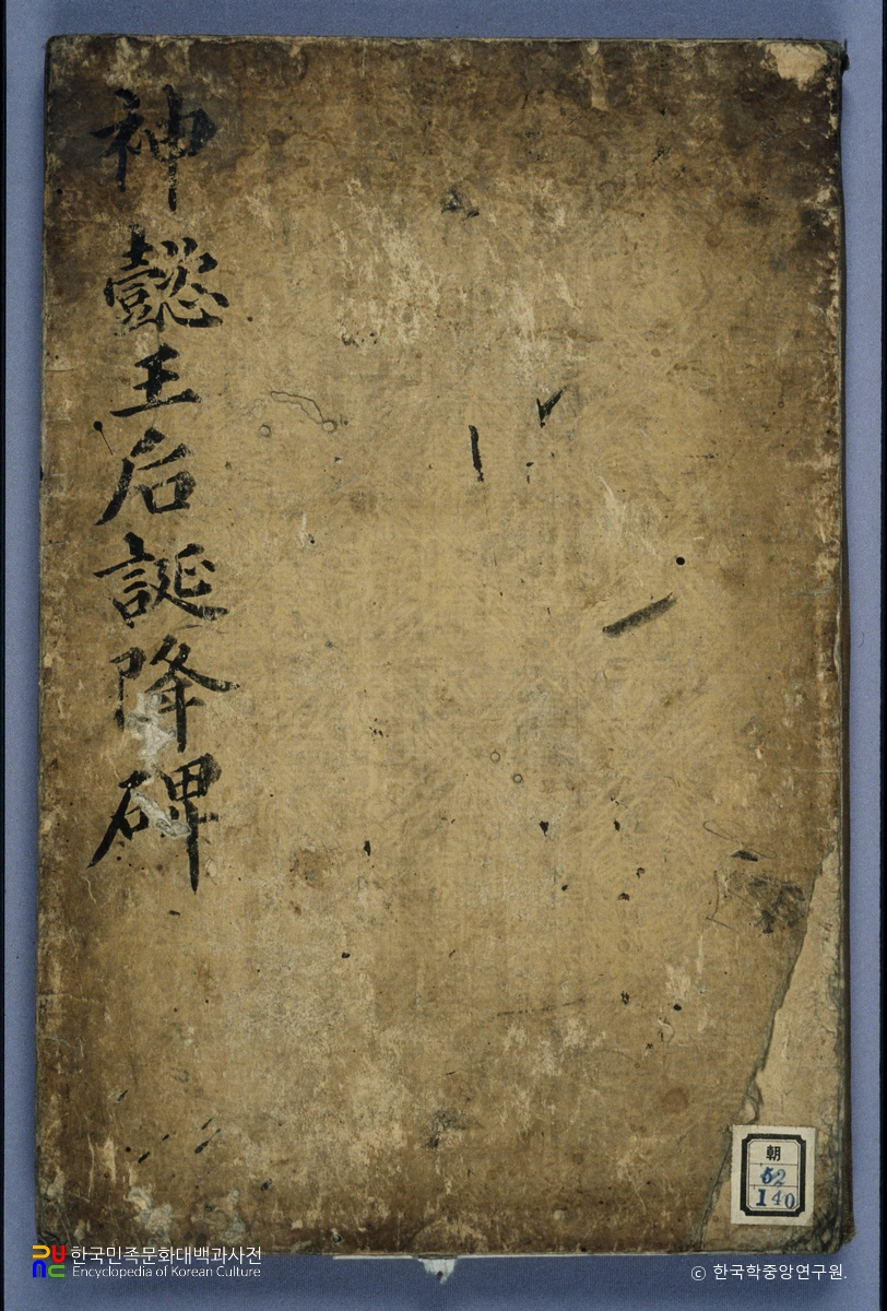 신의왕후탄강비