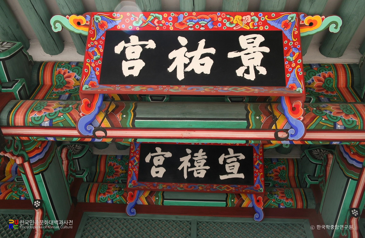 서울 육상궁 경우궁 현판