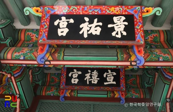 서울 육상궁 경우궁 현판