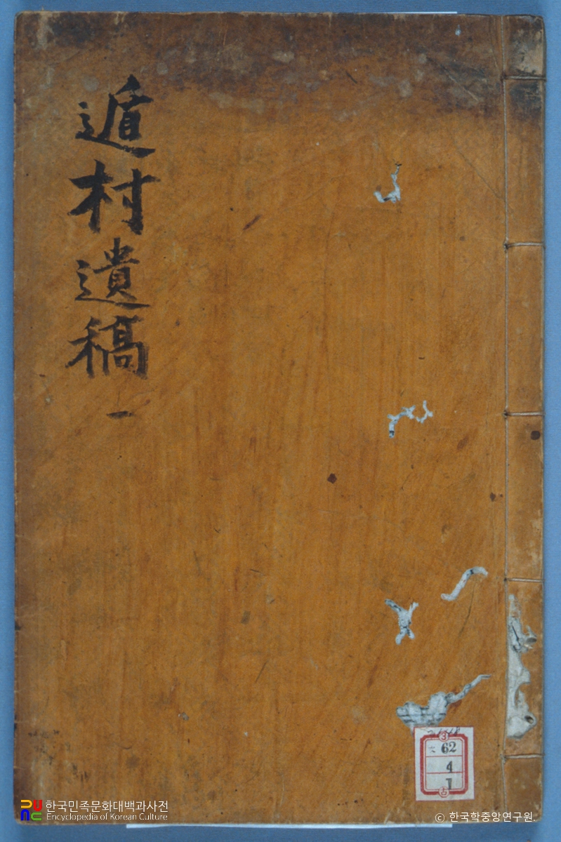 이집의 둔촌유고 중 표지