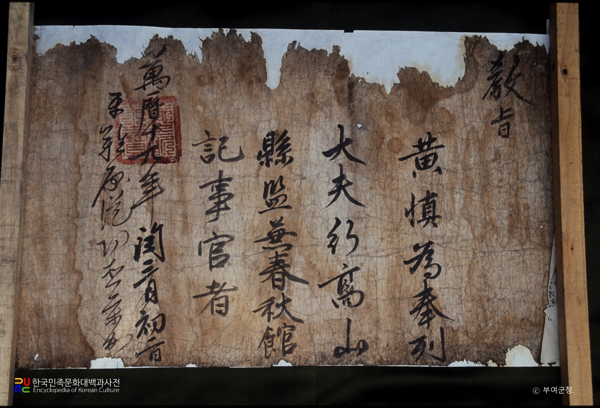 추포 황신 선생 종가 유물 중 교지